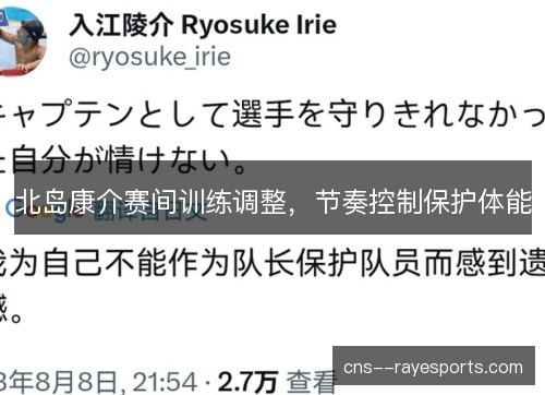 北岛康介赛间训练调整，节奏控制保护体能