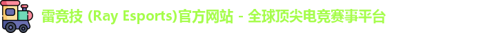 雷竞技 (Ray Esports)官方网站 - 全球顶尖电竞赛事平台